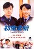 初生之犊/Chu sheng zhi du(1993)