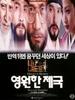 永远的帝国/Yeongwonhan jegug(1995)