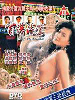 省港流莺Saang gong lau aau (1993)