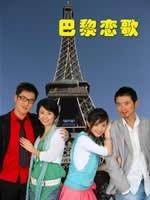 巴黎恋歌 (2005)