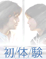 初体验 (2002)