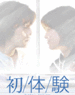 初体验(2002)