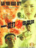 一枪打爆你个头/Blow your head off(1999)