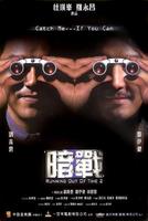 暗战2Aau chin 2 (2001)