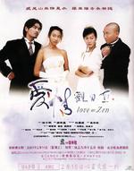 爱情观自在Ai qing guan zi zai (2001)