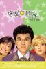 炮制女朋友/My Dream Girl