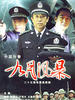 中国刑警之九月风暴(2004)