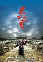 新忠烈图The Valiant Ones New (2006)