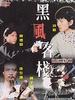 黑风客栈/Black wind Inn(1999)
