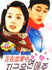 正在恋爱中(2002)