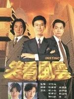 笑看风云Instinct Part (1994)