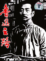 鲁迅之路The Critical Moment (1999)