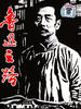 鲁迅之路/The Critical Moment(1999)