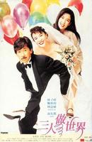 三人做世界Saam yan jo sai gaai (1992)