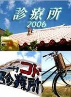 五岛医生诊疗所2006 (2006)
