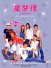 星梦缘(2003)