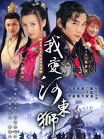 我爱河东狮 (2005)