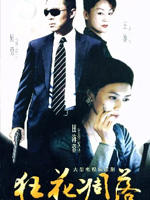 狂花凋落(2007)