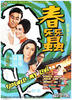春蚕/Chun can(1969)