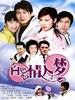 白色情人梦(2005)