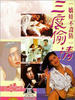 三度偷情/San du tou qing(1993)