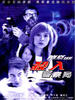 杀入警察局/Police case(2003)
