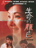 生命的颜色(2005)