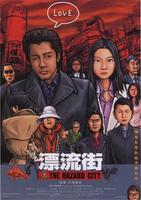 漂流街The Hazard City (2000)