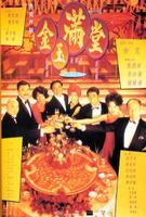 金玉满堂The Chinese Feast (1995)