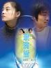 玻璃婚(2005)