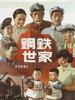 钢铁世家/Gang Tie Shi Jia(1959)