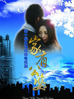 家有公婆 (2009)
