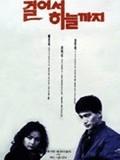 走到天边Geoleoseo haneulgaji (1992)