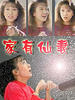 家有仙妻(1990)