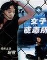 女子戒毒所Woman's Drug Rehhabilitation Centre (1992)