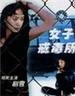 女子戒毒所/Woman's Drug Rehhabilitation Centre(1992)