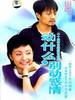 动什么，别动感情(2006)