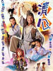 济公/The Legeno Of Master Chai(1997)