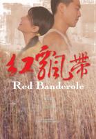 红飘带Hong Piao Dai (2004)