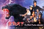 黑豹天下Hei bao tian xia (1993)