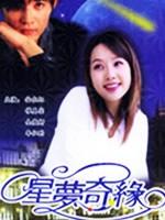 星梦奇缘Byeoleun nae gaseume (1997)