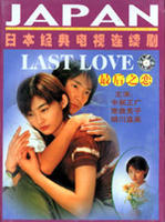 最后之恋Last love (1997)