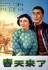 春天来了(1956)