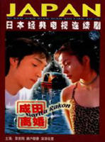 成田离婚 (1997)