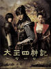 太王四神记/태왕사신기(2007)