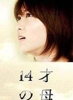 14岁的妈妈Jû yon sai no haha (2006)