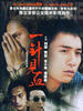 一针见血(2006)