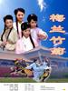 梅兰竹菊/Mei Lan Zhu Ju(2007)