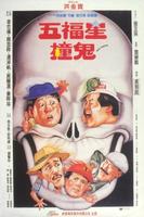 五福星撞鬼Wu fu xing chuang gui (1991)