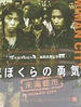 我们的勇气：未满都市/Bokura no Yuki Mimantoshi(1997)